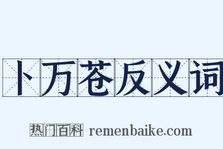 卜万苍反义词是什么意思的图片